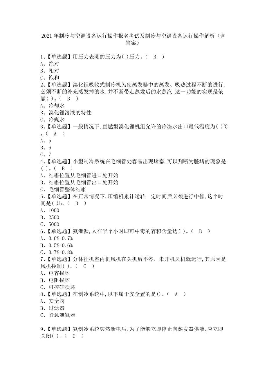 《2021年制冷与空调设备运行操作报名考试及制冷与空调设备运行操作解析（含答案）》_第1页