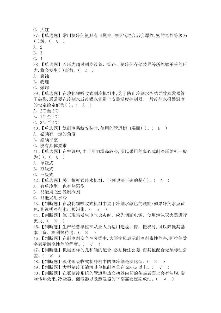 《2021年制冷与空调设备运行操作报名考试及制冷与空调设备运行操作解析（含答案）》_第5页