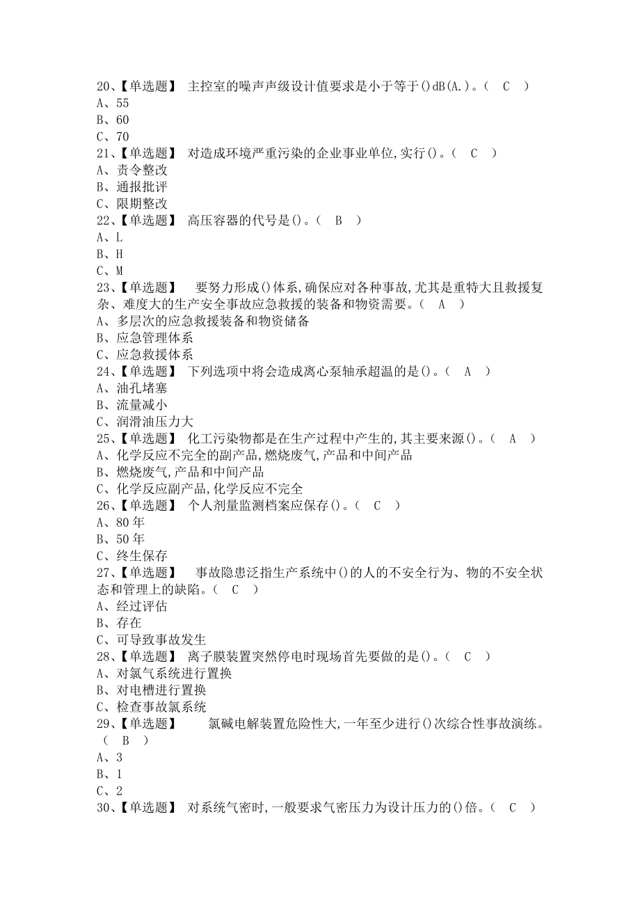 《2021年氯碱电解工艺考试及氯碱电解工艺解析（含答案）》_第3页