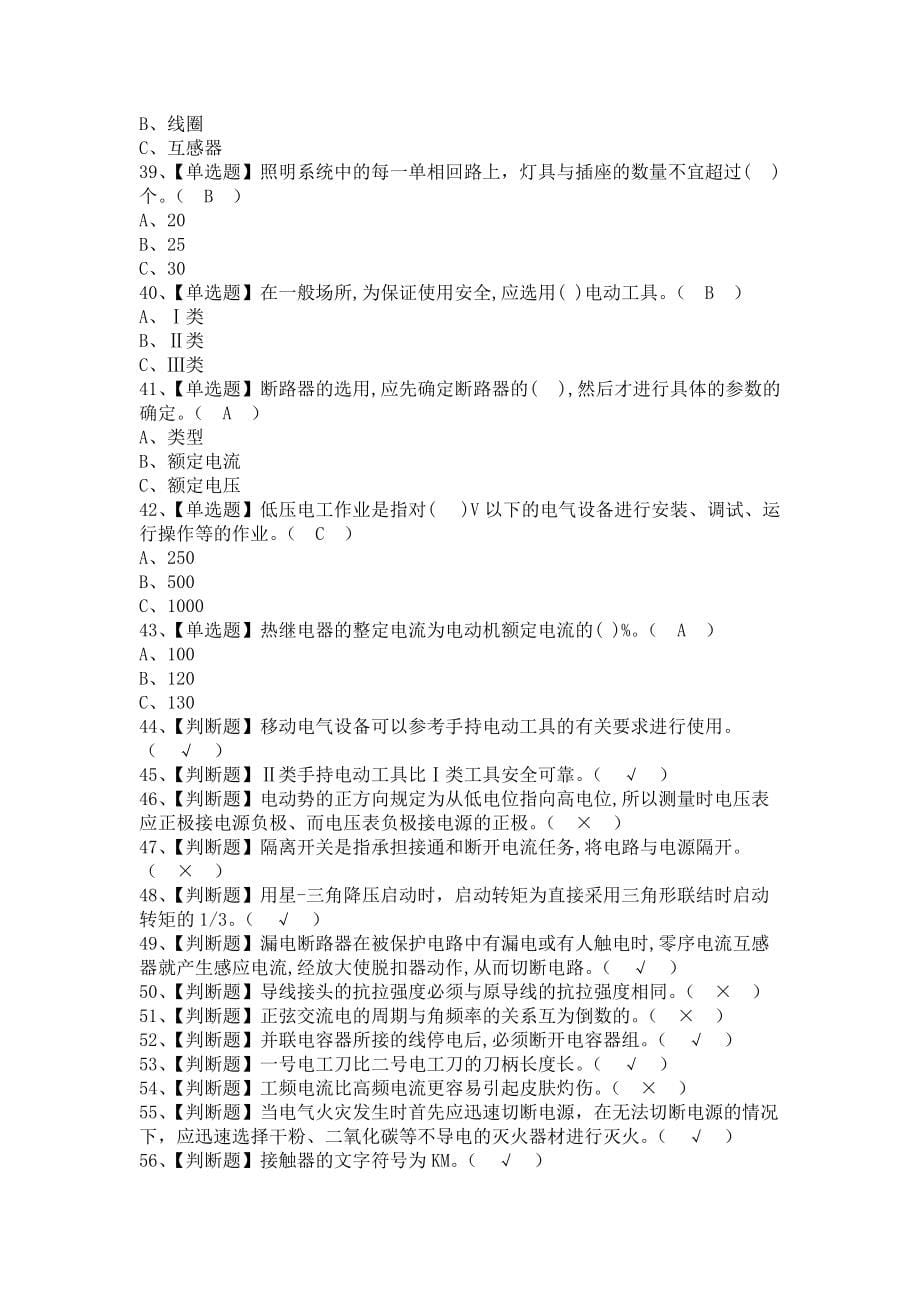 《2021年低压电工试题及解析及低压电工模拟试题（含答案）》_第5页