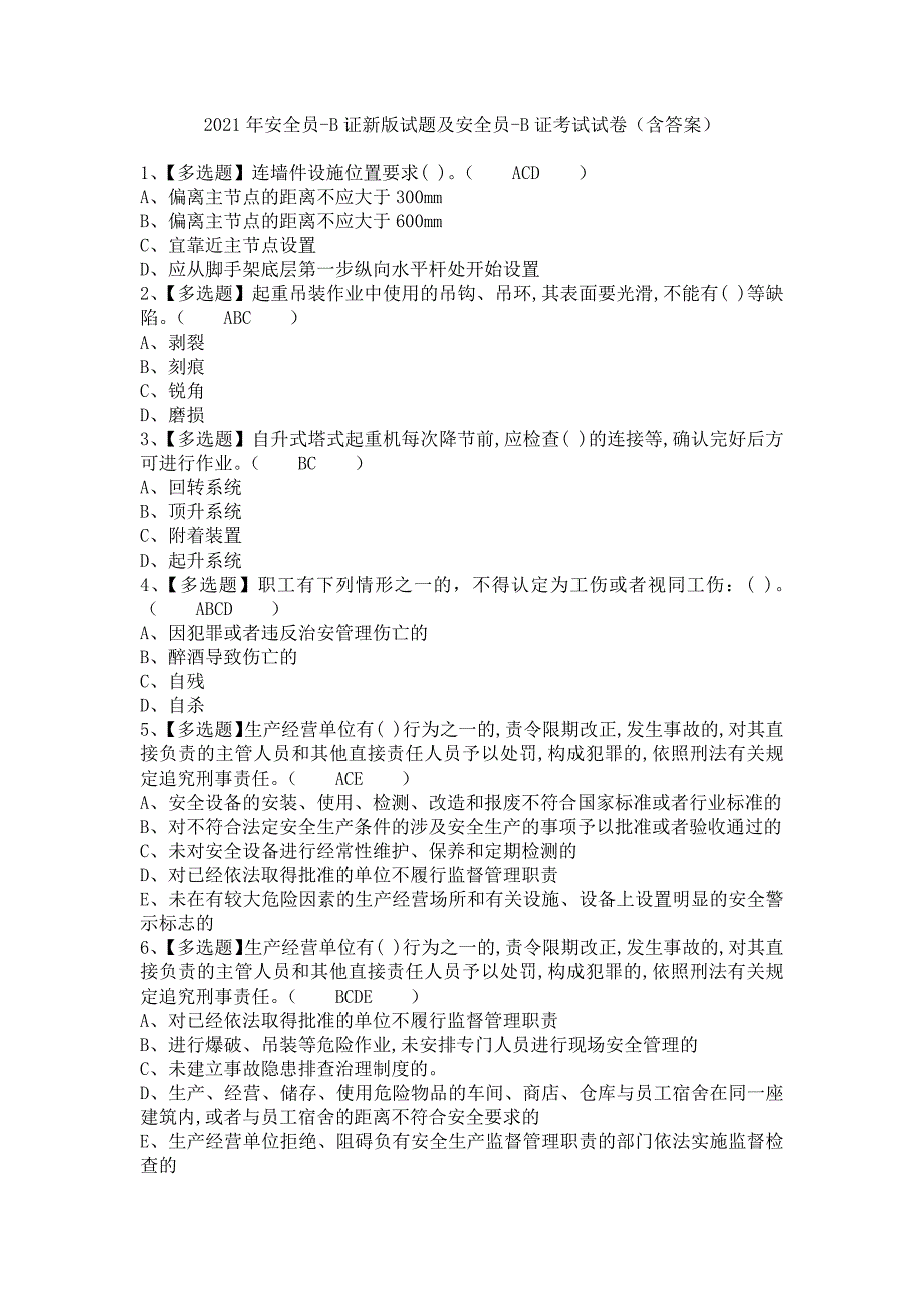 《2021年安全员-B证新版试题及安全员-B证考试试卷（含答案）》_第1页