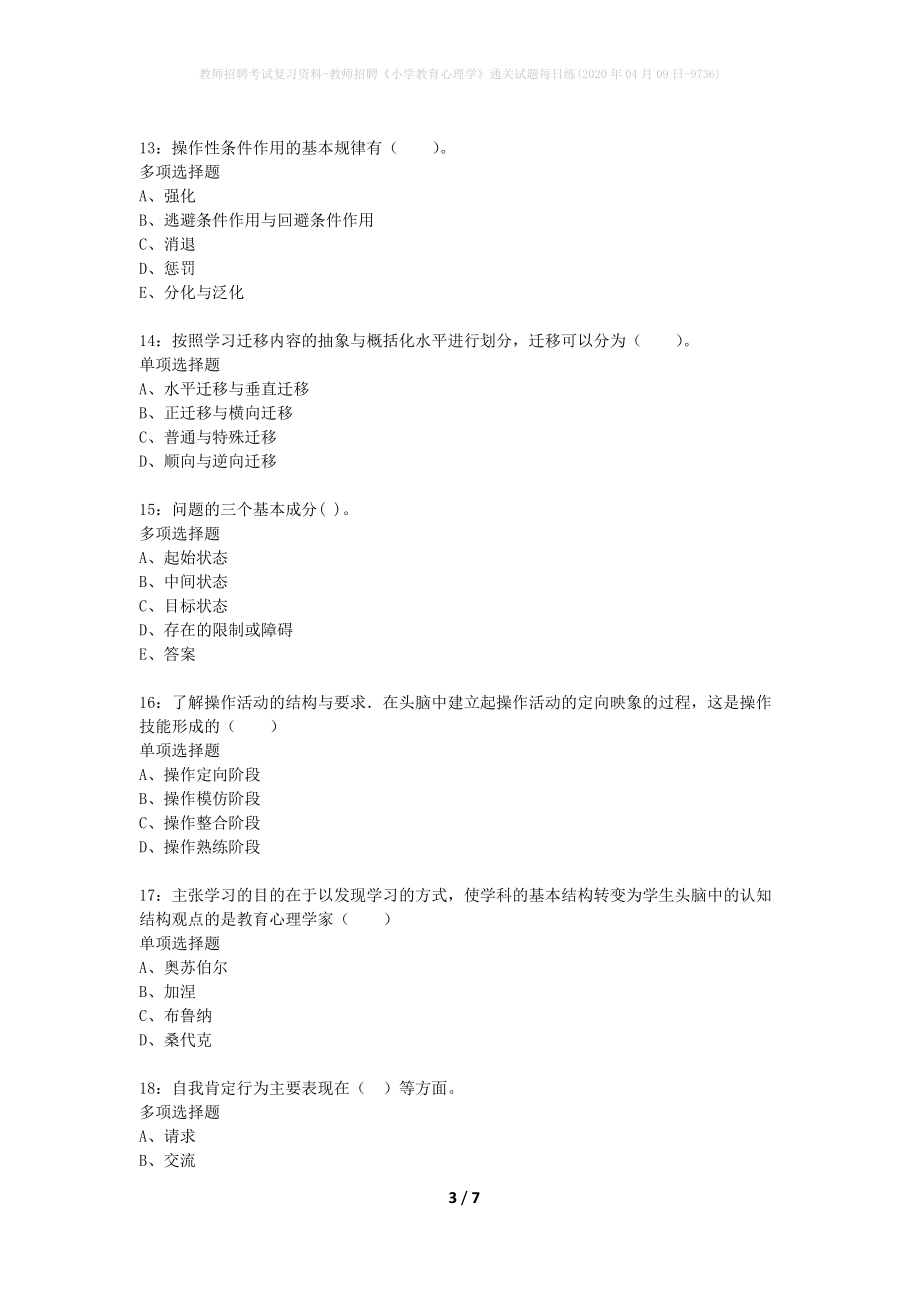 教师招聘考试复习资料-教师招聘《小学教育心理学》通关试题每日练(2020年04月09日-9736)_第3页