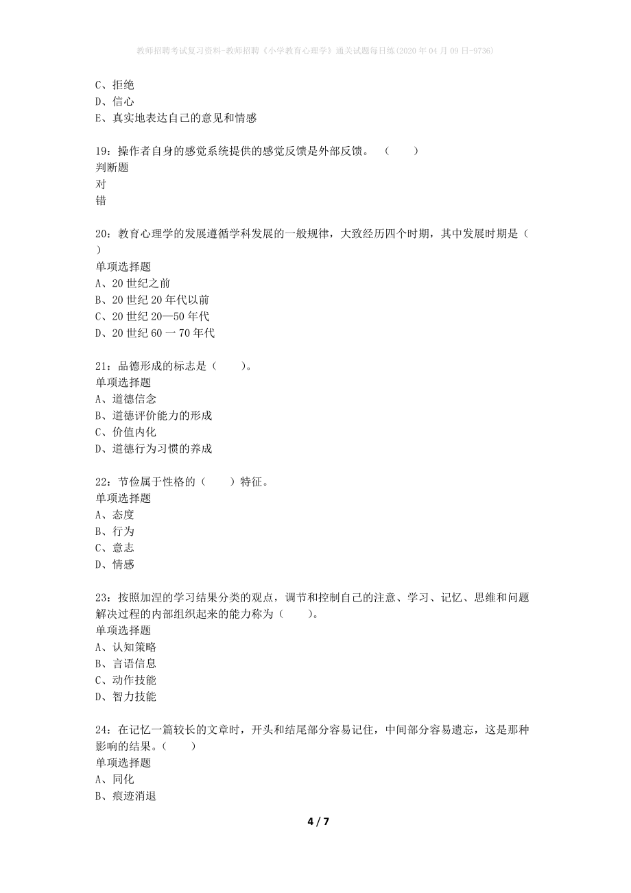 教师招聘考试复习资料-教师招聘《小学教育心理学》通关试题每日练(2020年04月09日-9736)_第4页