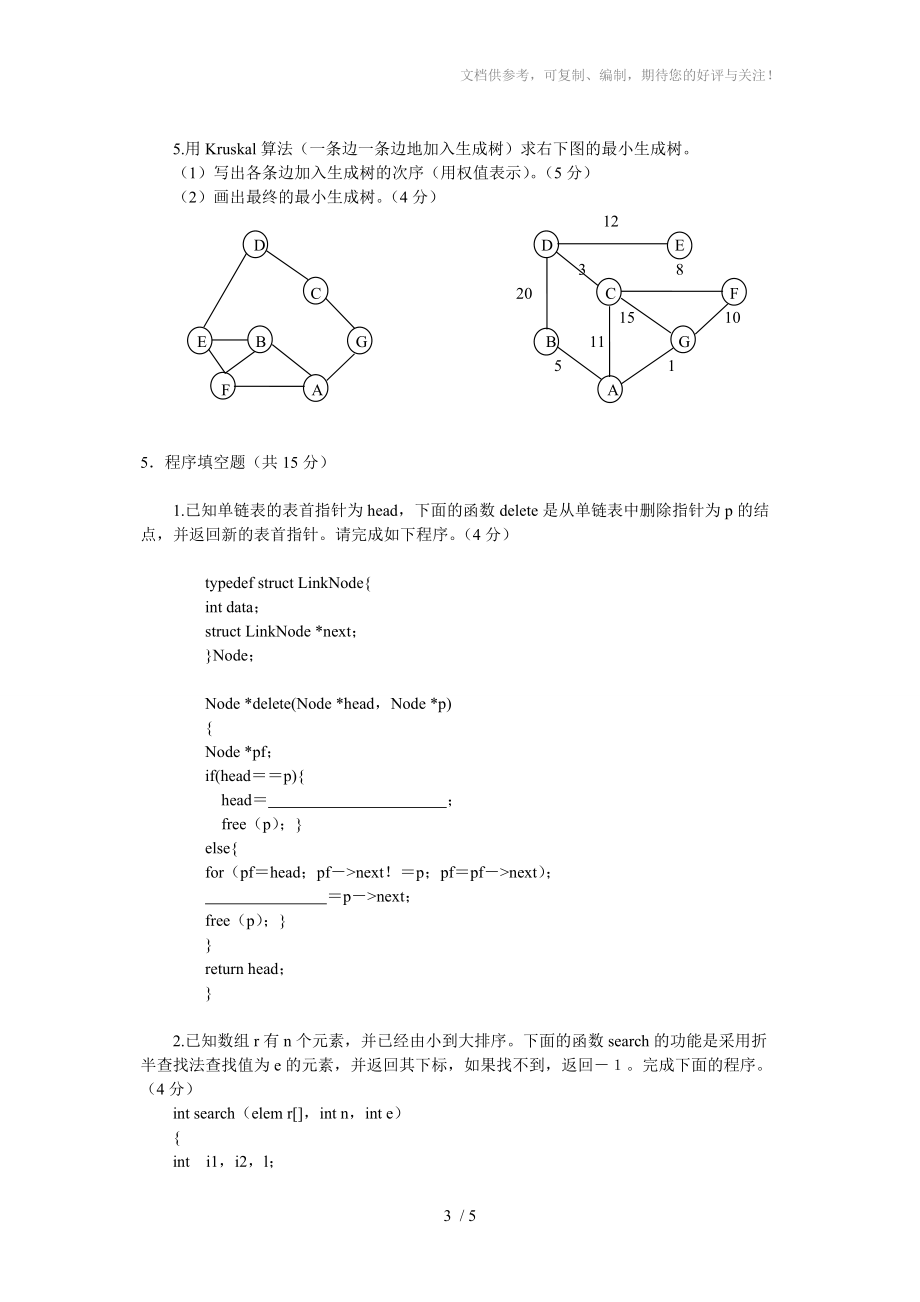 数据结构模拟试题分享_第3页