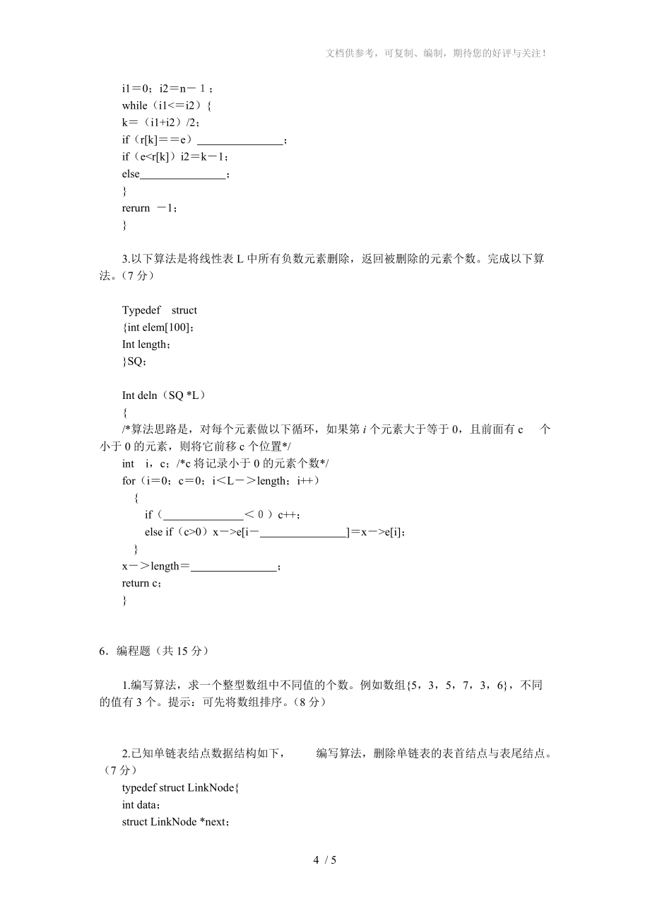 数据结构模拟试题分享_第4页