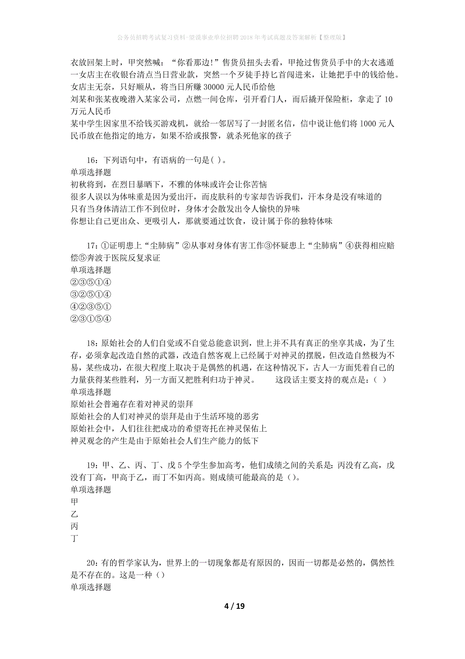 公务员招聘考试复习资料-望谟事业单位招聘2018年考试真题及答案解析【整理版】_第4页