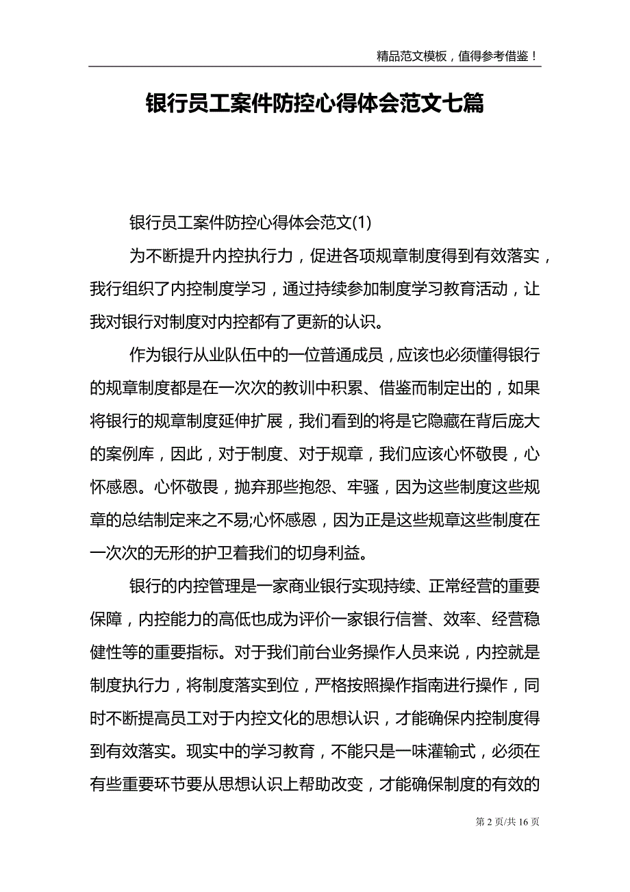 银行员工案件防控心得体会范文七篇_第2页