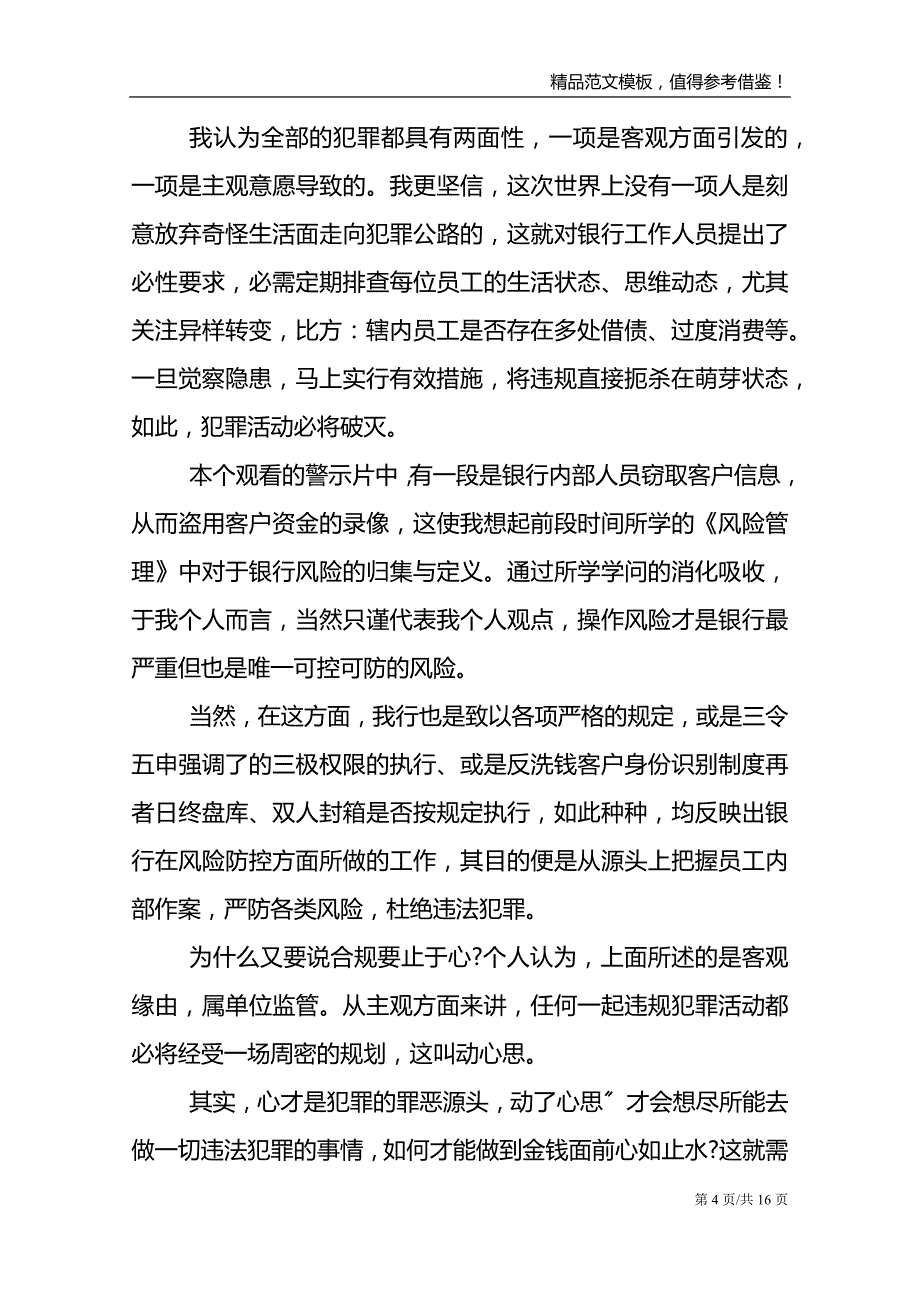 银行员工案件防控心得体会范文七篇_第4页