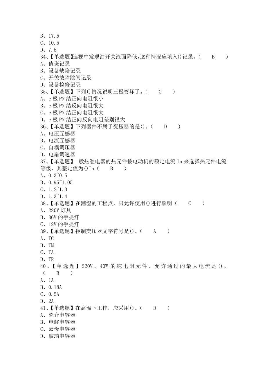 《2021年电工（初级）试题及解析及电工（初级）考试试题（含答案）》_第5页