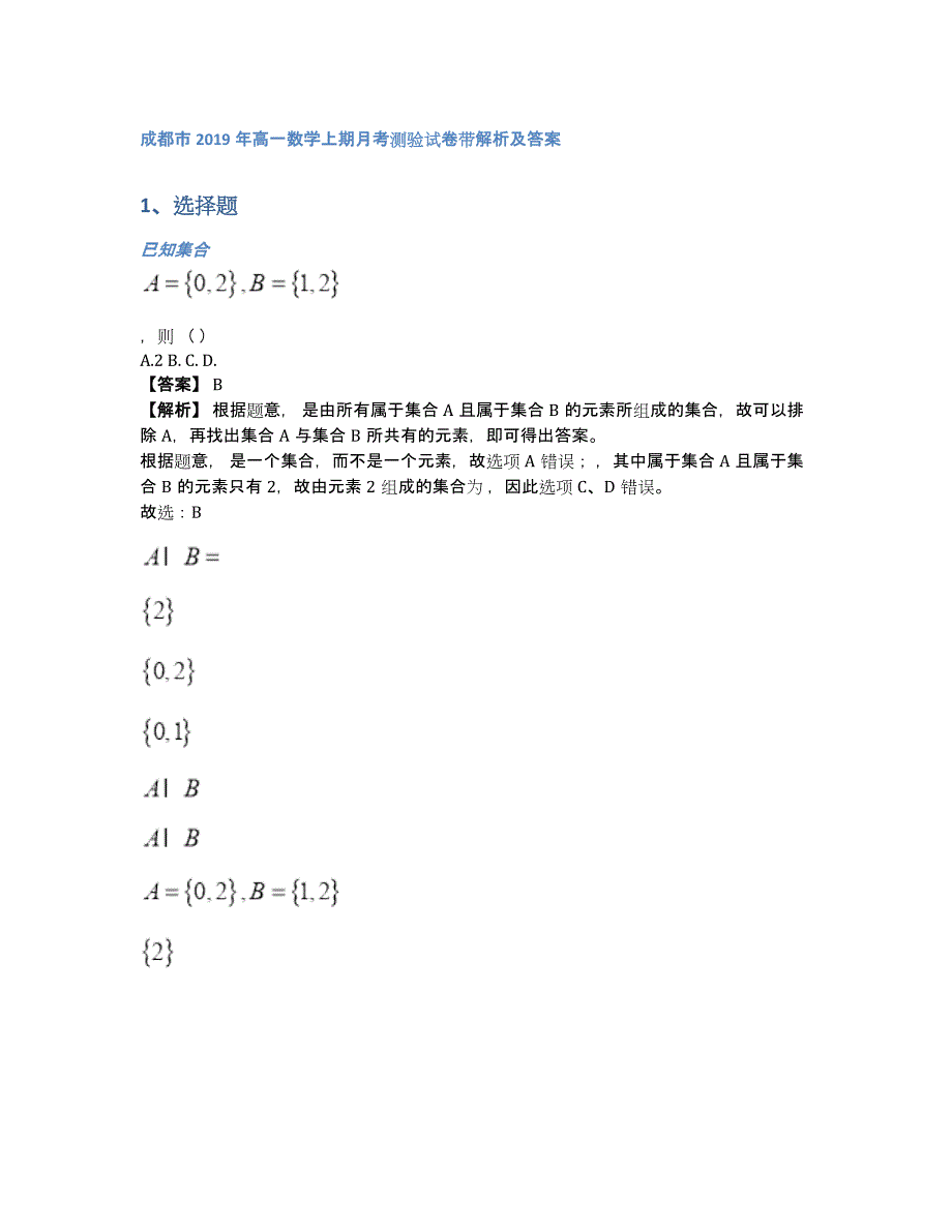 成都市2019年高一数学上期月考测验试卷带解析及答案（含答案和解析）_第1页