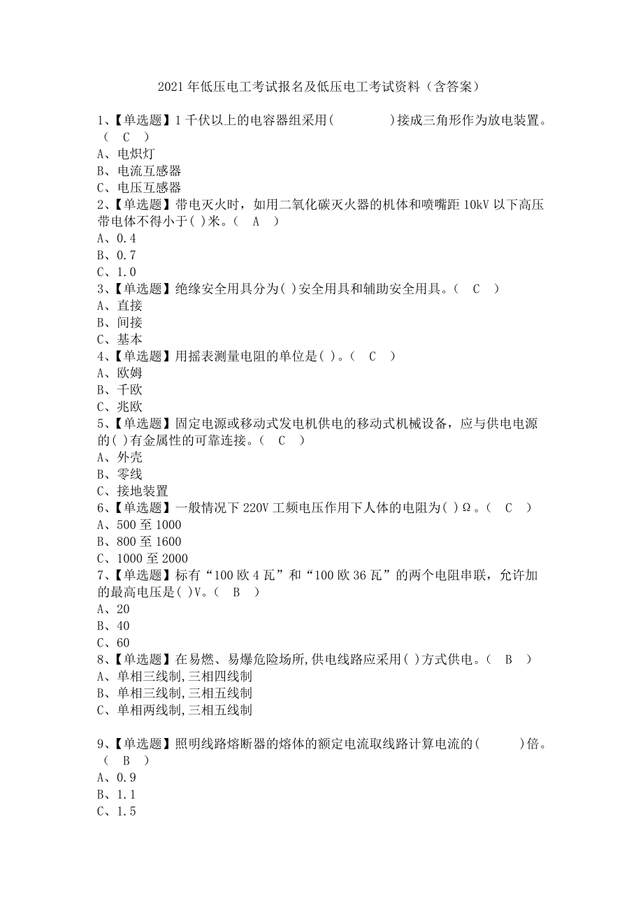 《2021年低压电工考试报名及低压电工考试资料（含答案）1》_第1页