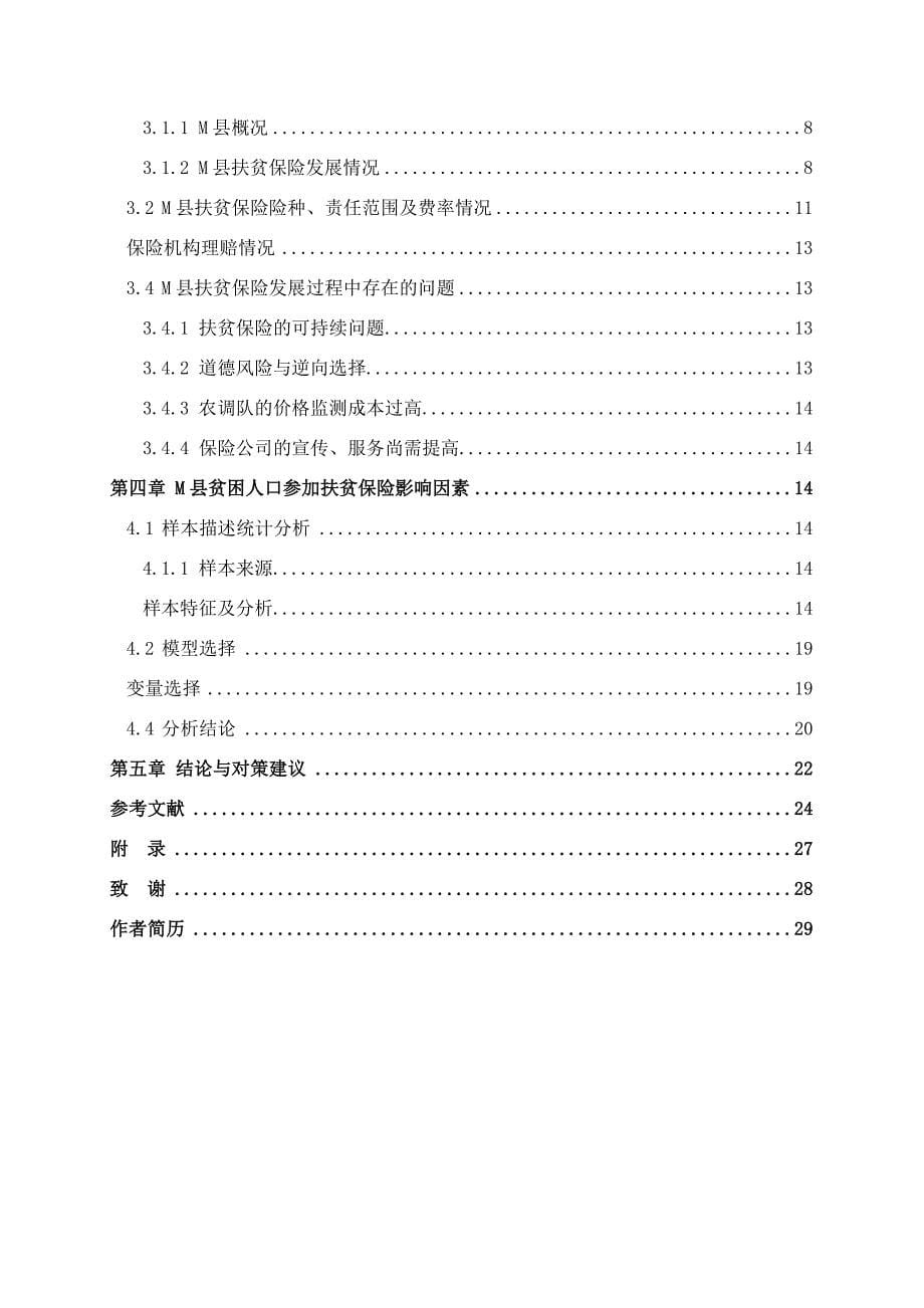 精准扶贫视角下农村贫困人口参保影响因素研究以M县为例_第5页