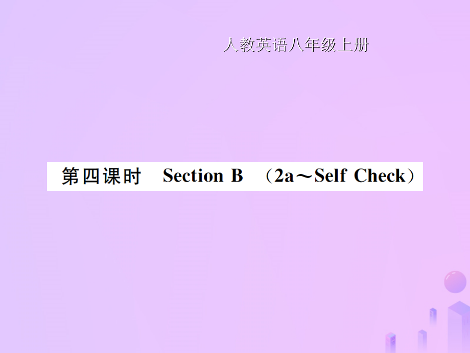 八年级英语上册Unit2Howoftendoyourcise（第4课时）SectionB习题优质课件（新版）人教新目标版_第1页