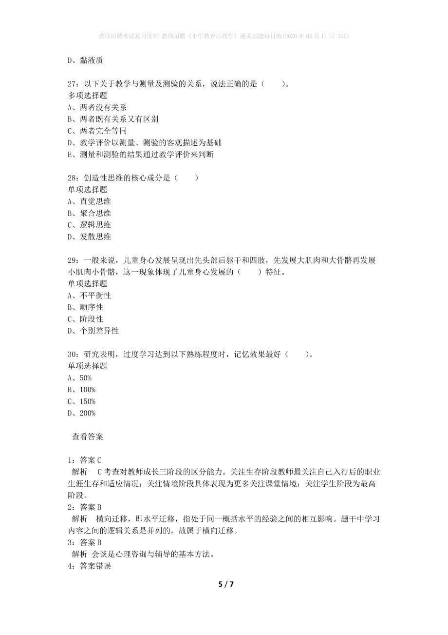 教师招聘考试复习资料-教师招聘《小学教育心理学》通关试题每日练(2020年05月14日-396)_第5页