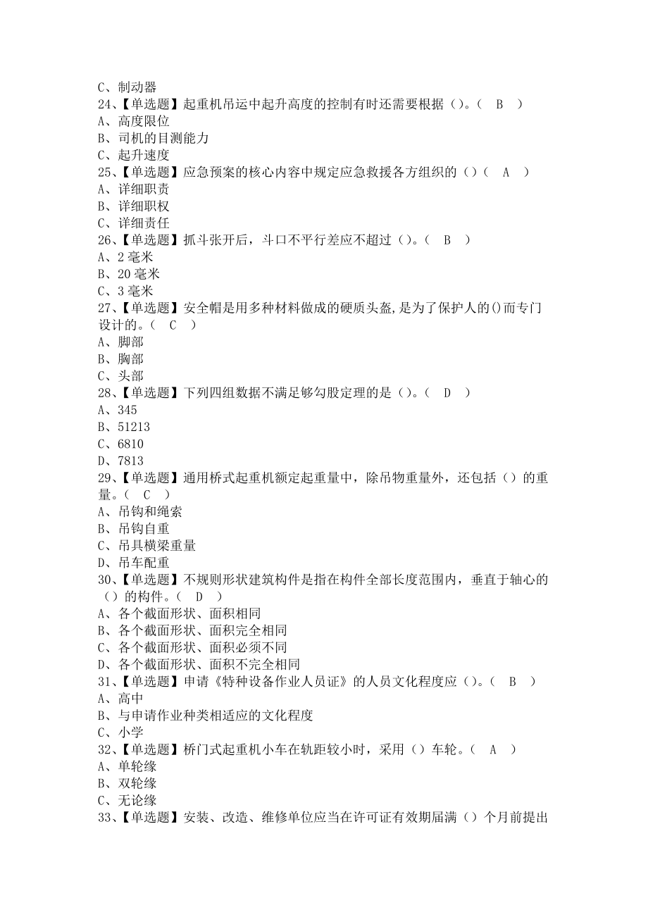 《2021年起重机司机(限桥式起重机)考试题库及起重机司机(限桥式起重机)报名考试（含答案）》_第4页