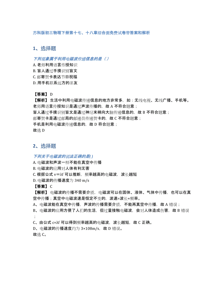 苏科版初三物理下册第十七、十八章综合测试卷带答案和解析（含答案和解析）_第1页