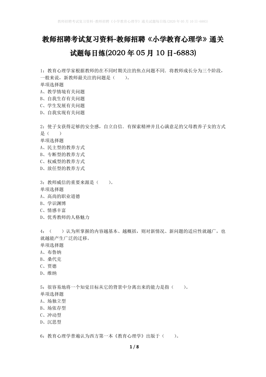 教师招聘考试复习资料-教师招聘《小学教育心理学》通关试题每日练(2020年05月10日-6883)_第1页