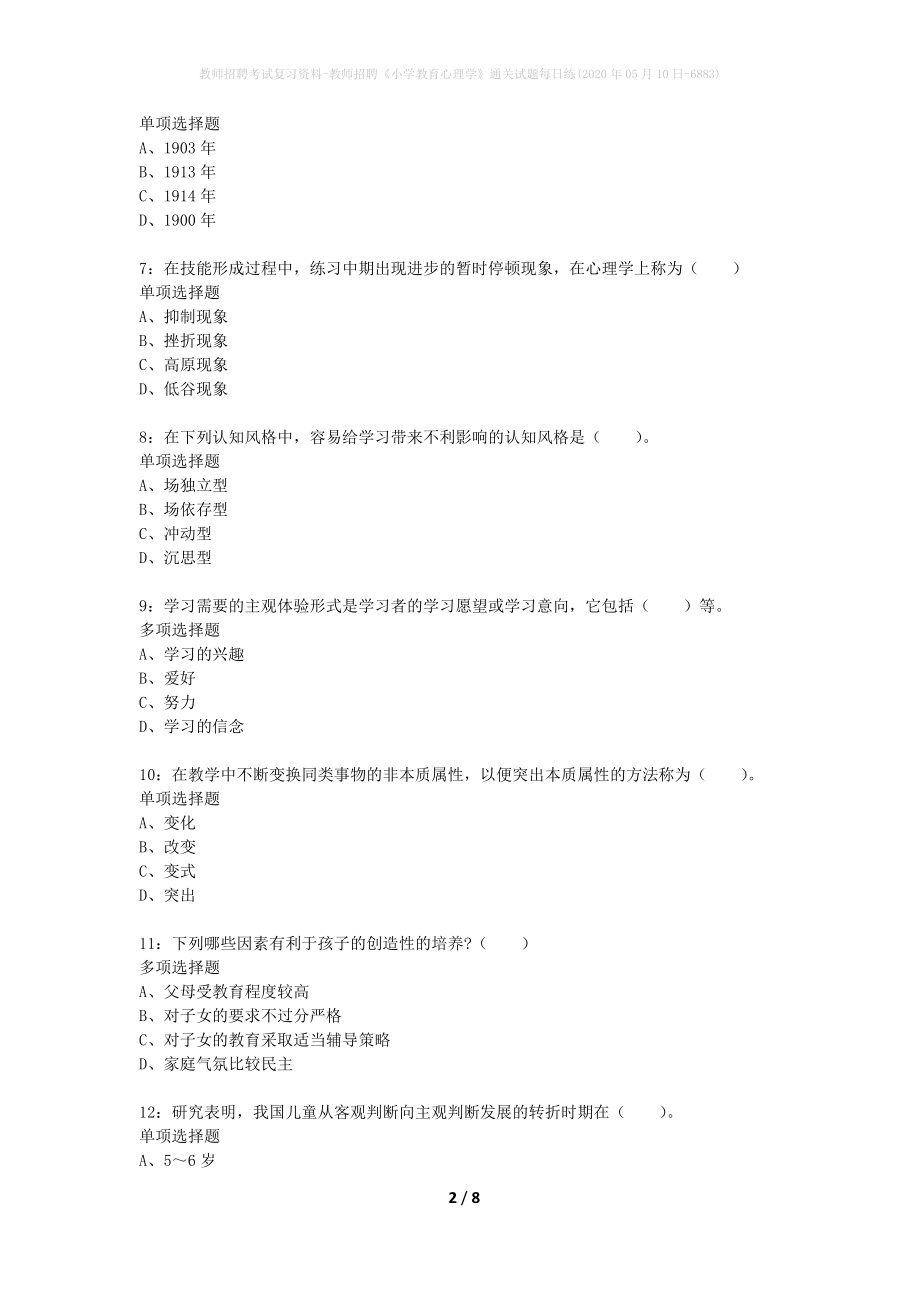 教师招聘考试复习资料-教师招聘《小学教育心理学》通关试题每日练(2020年05月10日-6883)_第2页