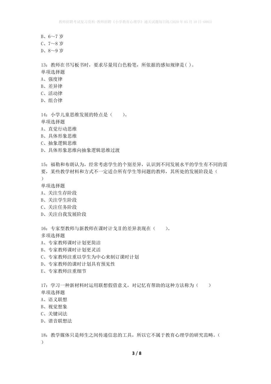 教师招聘考试复习资料-教师招聘《小学教育心理学》通关试题每日练(2020年05月10日-6883)_第3页