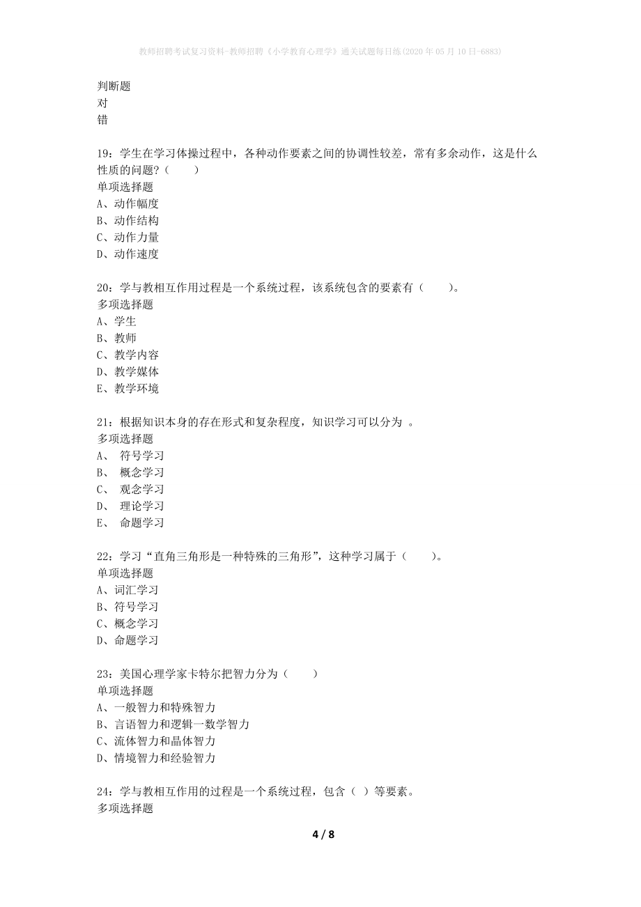 教师招聘考试复习资料-教师招聘《小学教育心理学》通关试题每日练(2020年05月10日-6883)_第4页