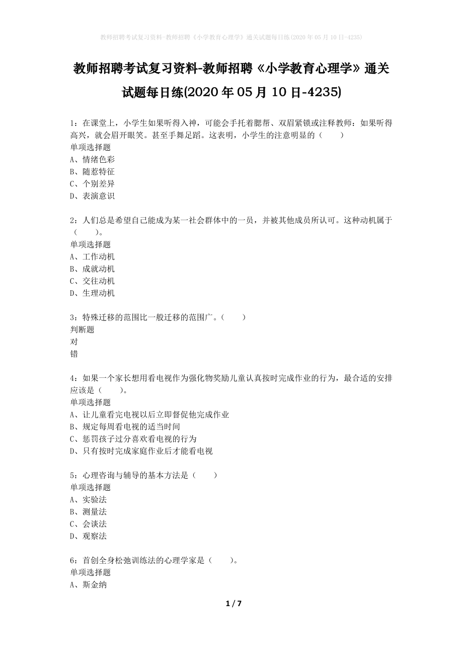 教师招聘考试复习资料-教师招聘《小学教育心理学》通关试题每日练(2020年05月10日-4235)_第1页