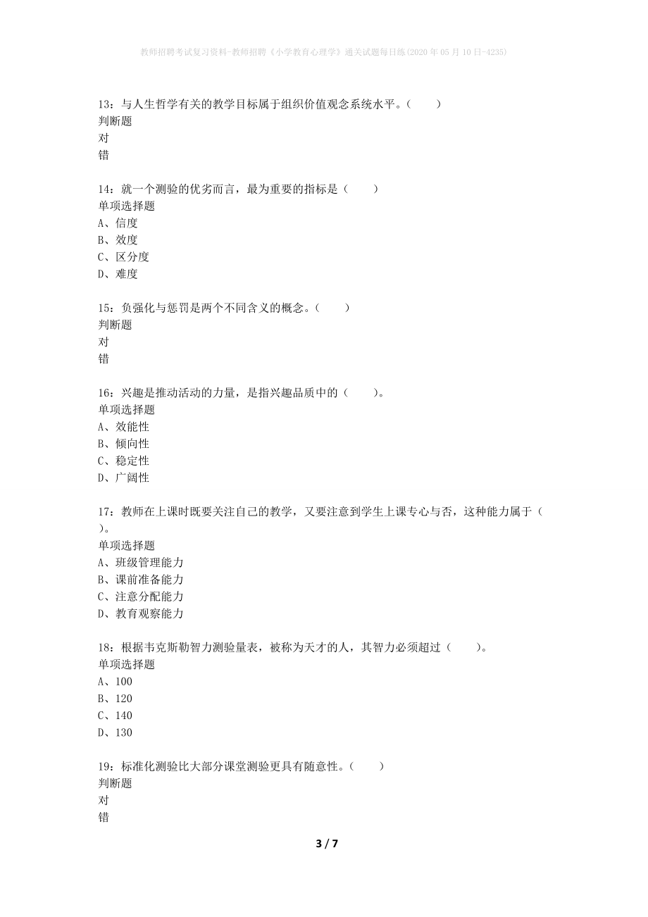 教师招聘考试复习资料-教师招聘《小学教育心理学》通关试题每日练(2020年05月10日-4235)_第3页