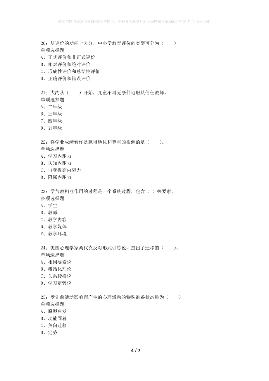 教师招聘考试复习资料-教师招聘《小学教育心理学》通关试题每日练(2020年05月10日-4235)_第4页