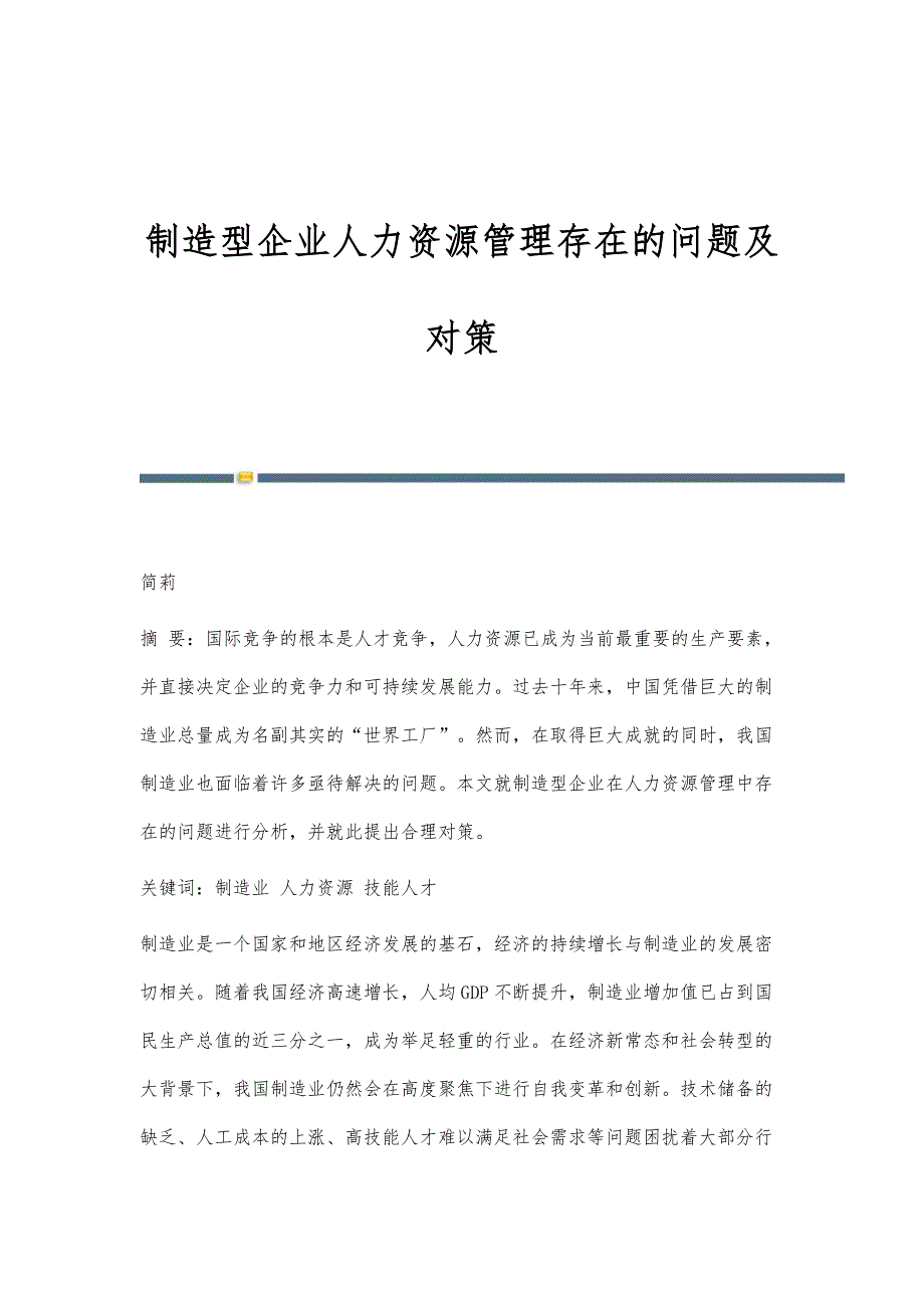 制造型企业人力资源管理存在的问题及对策_第1页