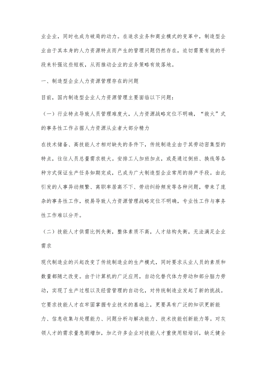 制造型企业人力资源管理存在的问题及对策_第2页