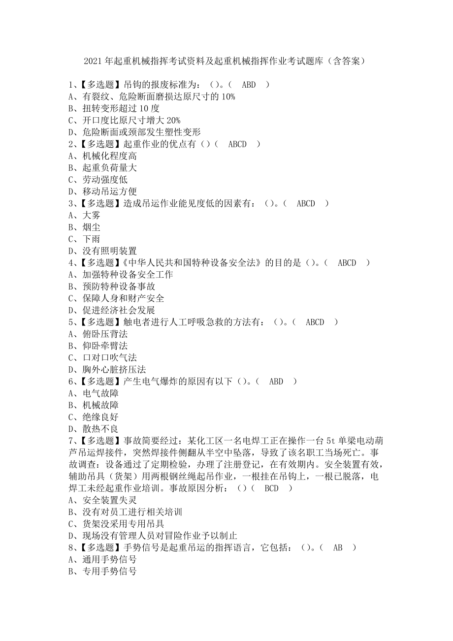 《2021年起重机械指挥考试资料及起重机械指挥作业考试题库（含答案）》_第1页