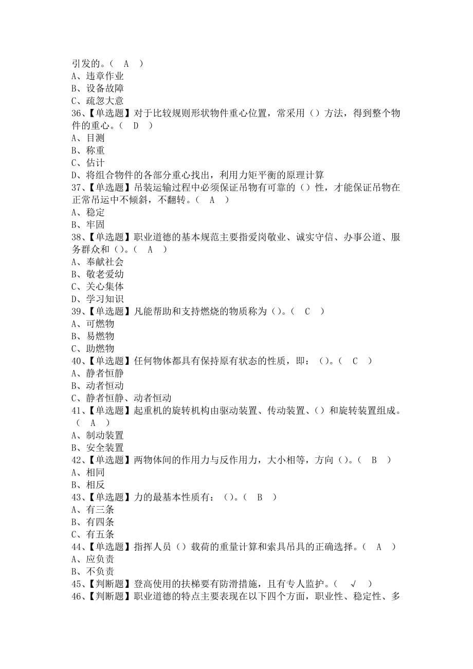 《2021年起重机械指挥考试资料及起重机械指挥作业考试题库（含答案）》_第5页