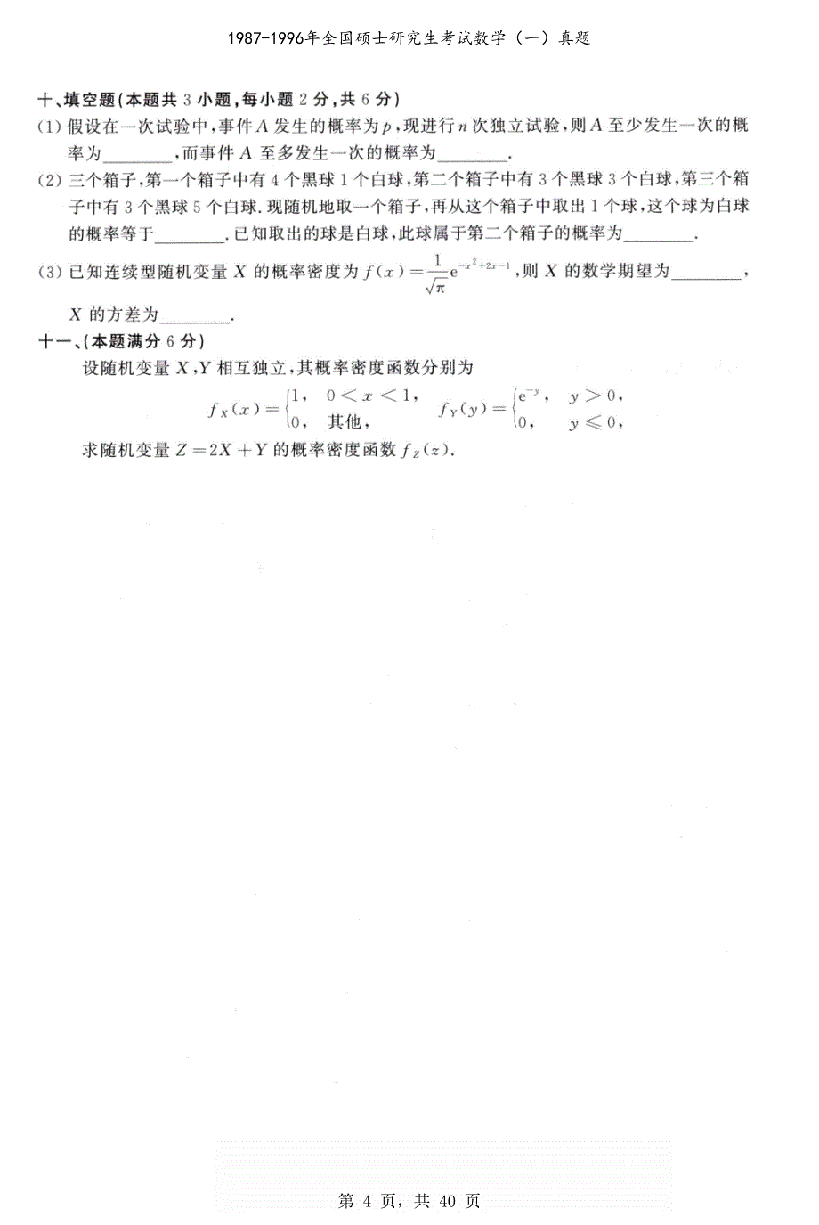 1987-1996年全国硕士研究生考试数学（一）真题合集_第4页