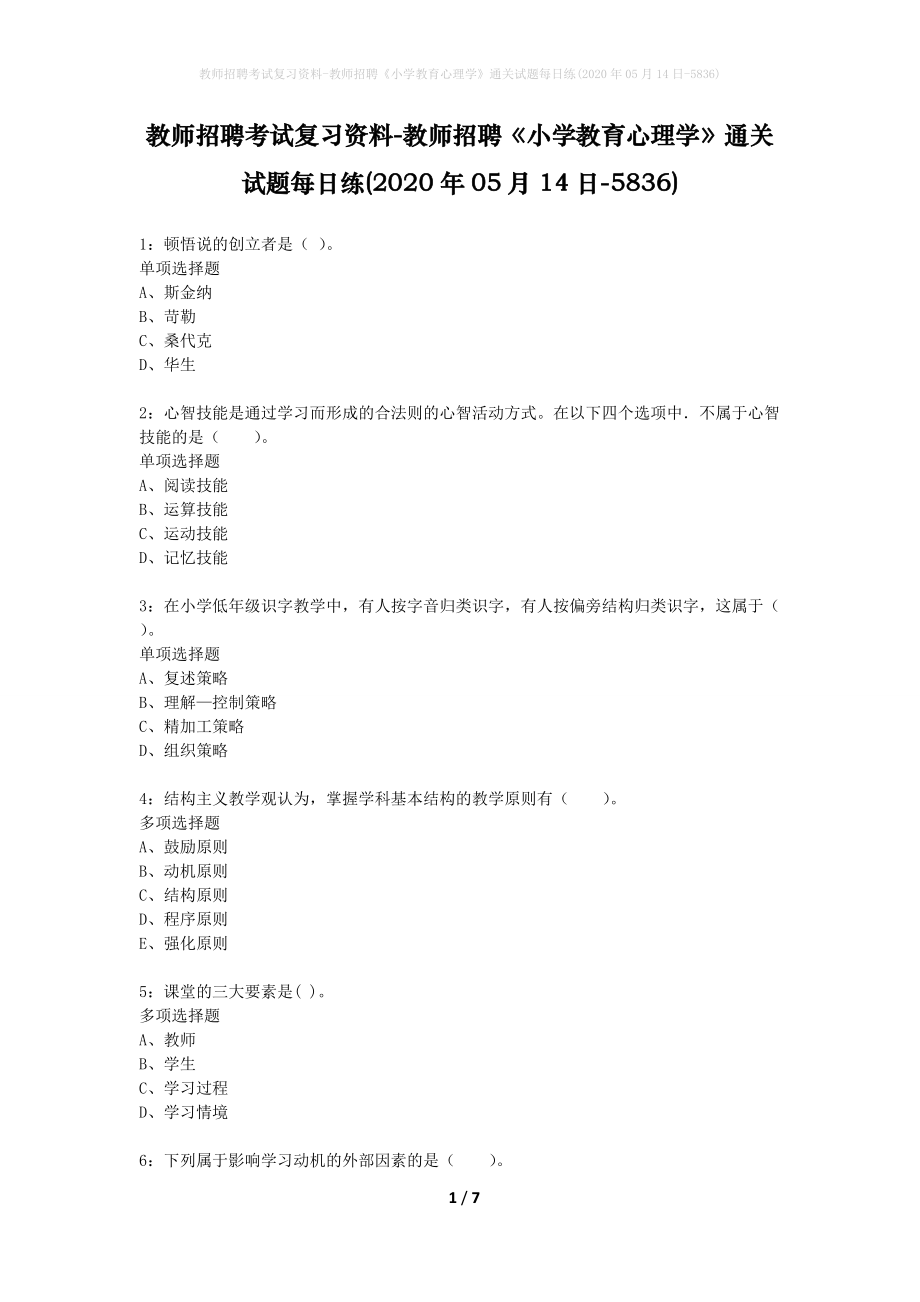 教师招聘考试复习资料-教师招聘《小学教育心理学》通关试题每日练(2020年05月14日-5836)_第1页