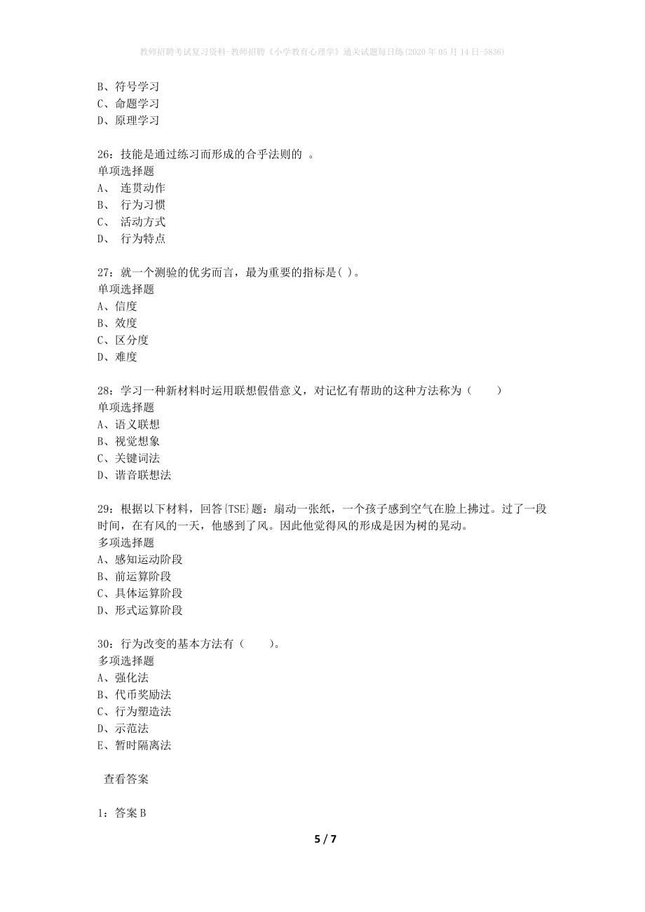 教师招聘考试复习资料-教师招聘《小学教育心理学》通关试题每日练(2020年05月14日-5836)_第5页