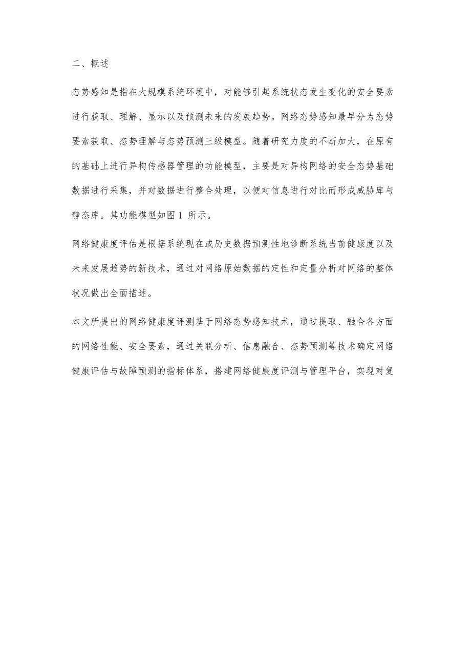 基于态势感知技术的电子政务网络健康度评测平台搭建_第2页