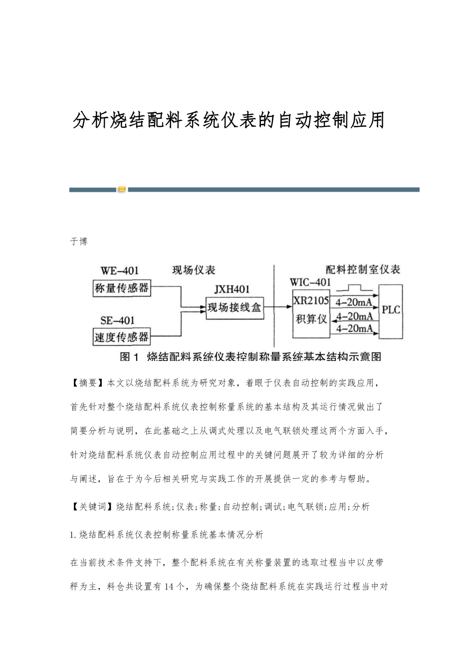 分析烧结配料系统仪表的自动控制应用_第1页