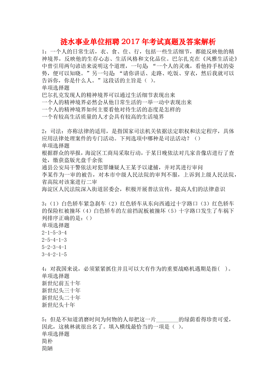 涟水事业单位招聘2017年考试真题及答案解析7_第1页