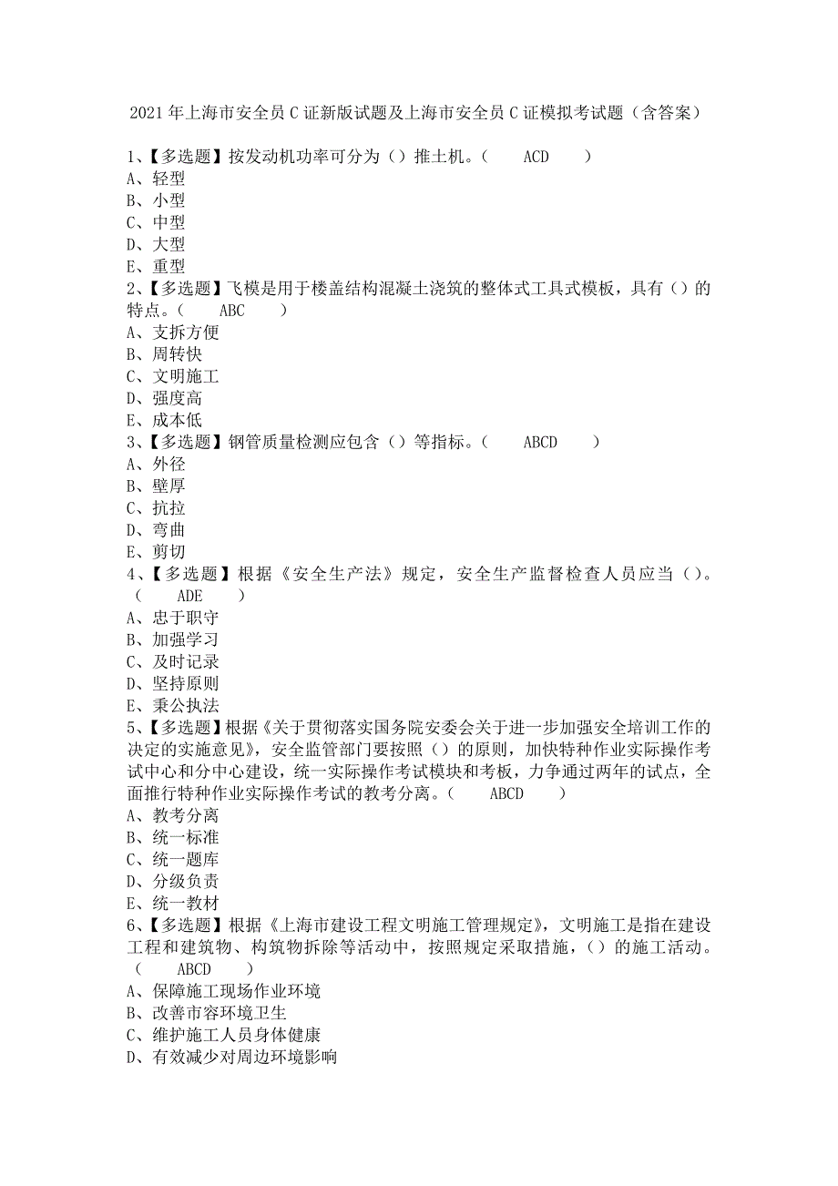 《2021年上海市安全员C证新版试题及上海市安全员C证模拟考试题（含答案）》_第1页