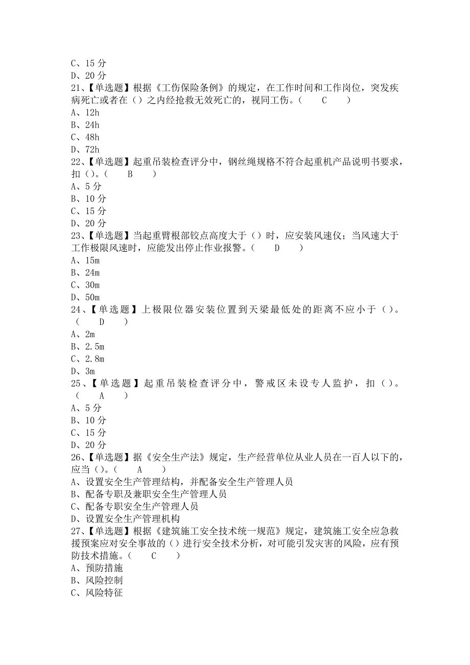 《2021年上海市安全员C证新版试题及上海市安全员C证模拟考试题（含答案）》_第4页