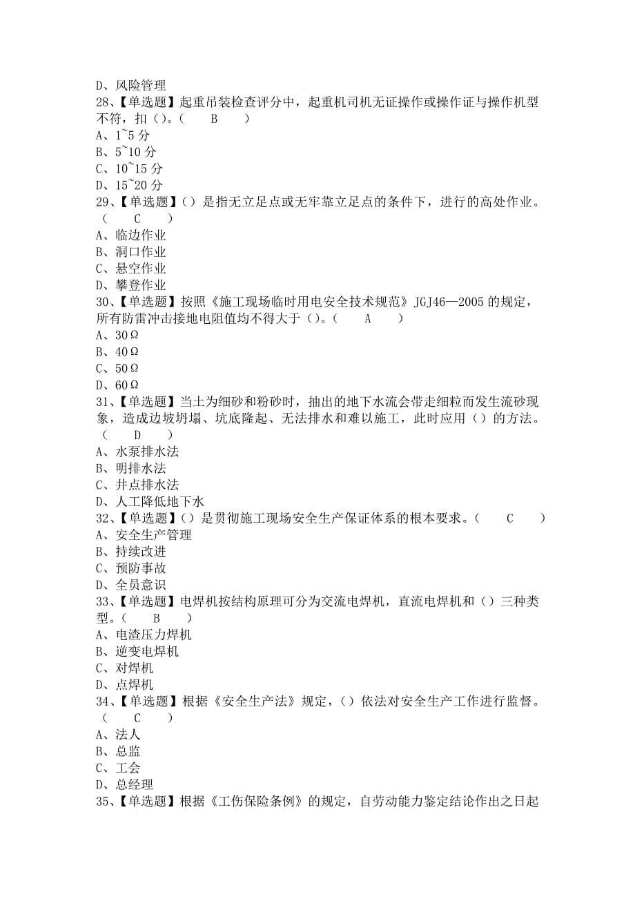 《2021年上海市安全员C证新版试题及上海市安全员C证模拟考试题（含答案）》_第5页