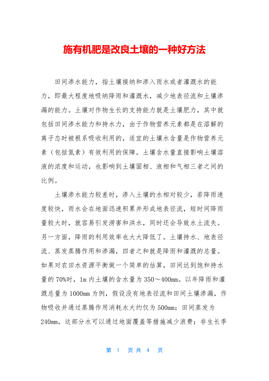 施有机肥是改良土壤的一种好方法_第1页