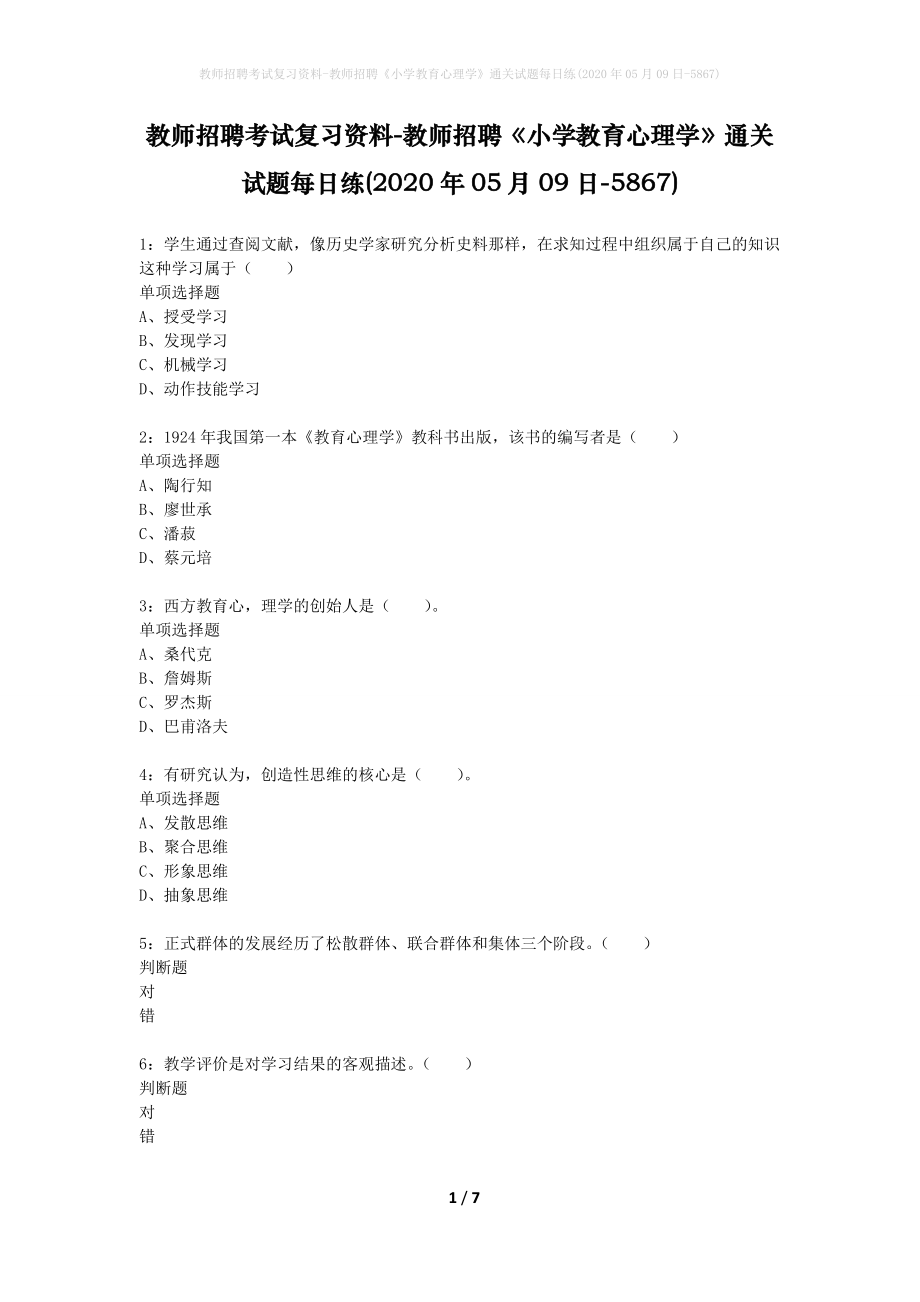 教师招聘考试复习资料-教师招聘《小学教育心理学》通关试题每日练(2020年05月09日-5867)_第1页