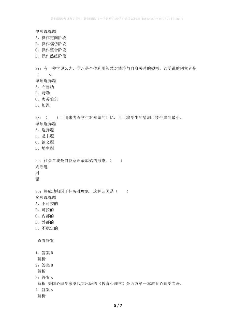 教师招聘考试复习资料-教师招聘《小学教育心理学》通关试题每日练(2020年05月09日-5867)_第5页