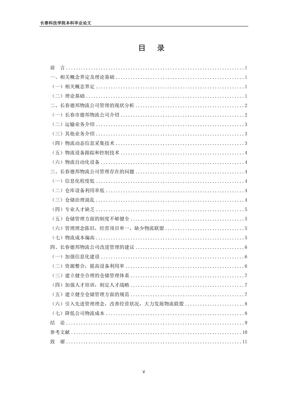 长春德邦物流公司管理问题的调查与分析已改_第4页