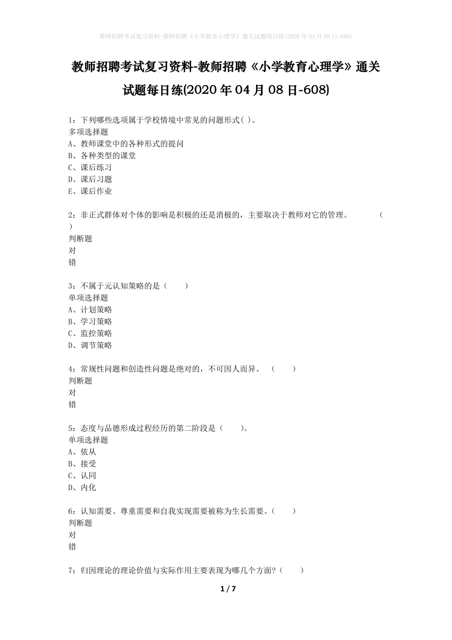 教师招聘考试复习资料-教师招聘《小学教育心理学》通关试题每日练(2020年04月08日-608)_第1页