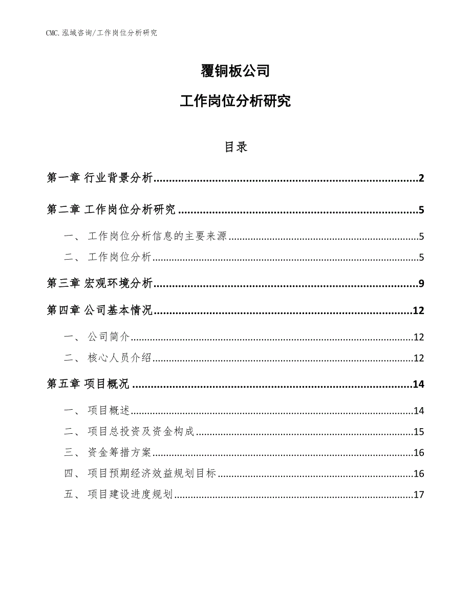 覆铜板公司工作岗位分析研究（模板）_第1页