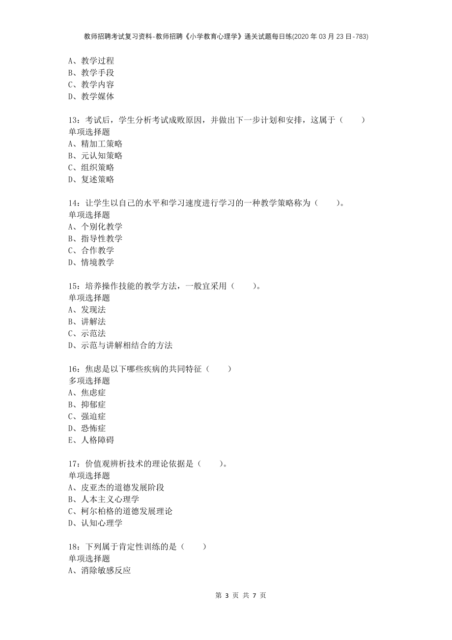 教师招聘考试复习资料-教师招聘《小学教育心理学》通关试题每日练(2020年03月23日-783)_第3页