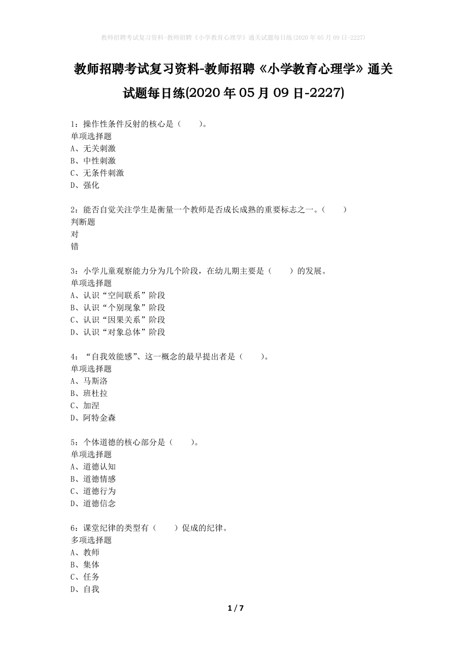 教师招聘考试复习资料-教师招聘《小学教育心理学》通关试题每日练(2020年05月09日-2227)_第1页