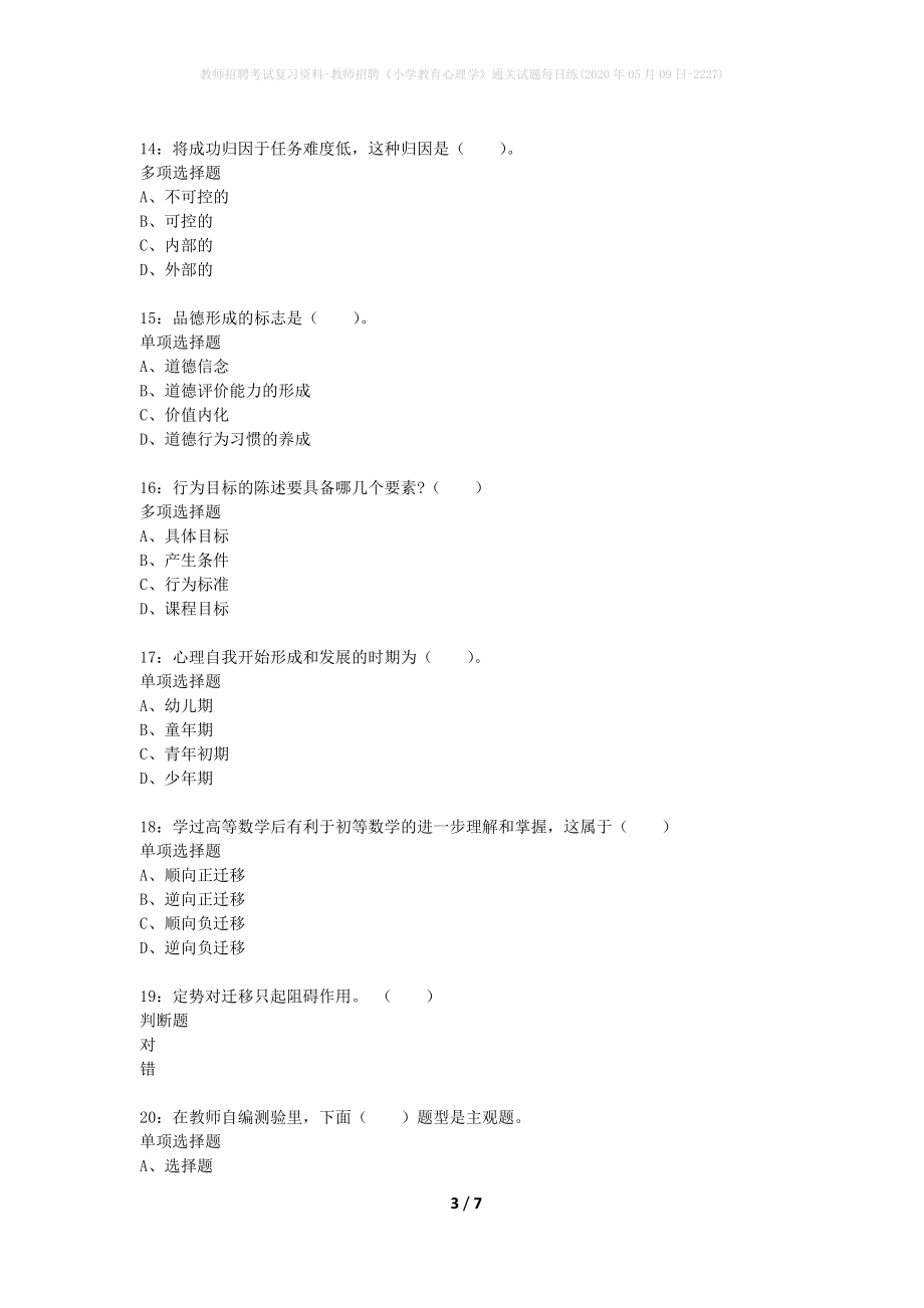 教师招聘考试复习资料-教师招聘《小学教育心理学》通关试题每日练(2020年05月09日-2227)_第3页