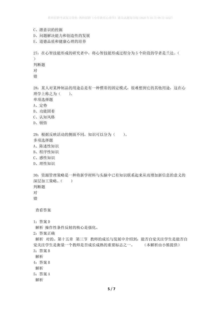 教师招聘考试复习资料-教师招聘《小学教育心理学》通关试题每日练(2020年05月09日-2227)_第5页